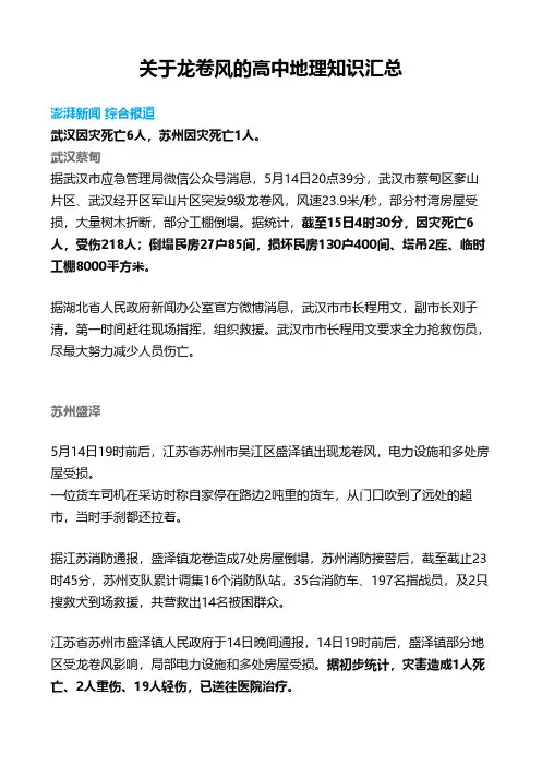 关于龙卷风的高中地理知识汇总