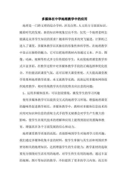 多媒体在中学地理教学中应用论文