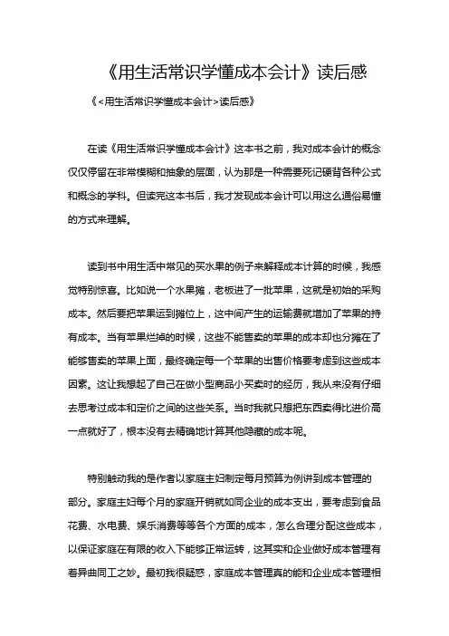 《用生活常识学懂成本会计》读后感
