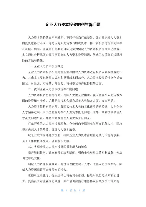 企业人力资本投资的利与弊问题