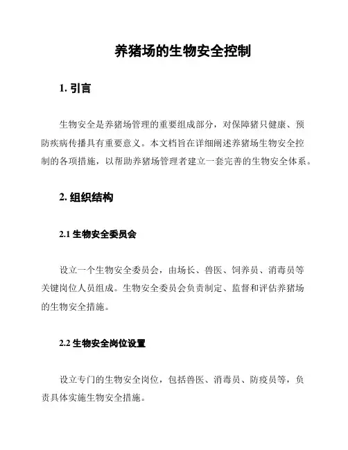 养猪场的生物安全控制