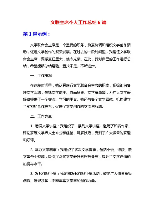 文联主席个人工作总结6篇