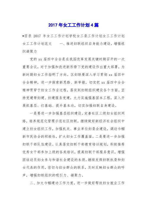 2017年女工工作计划4篇