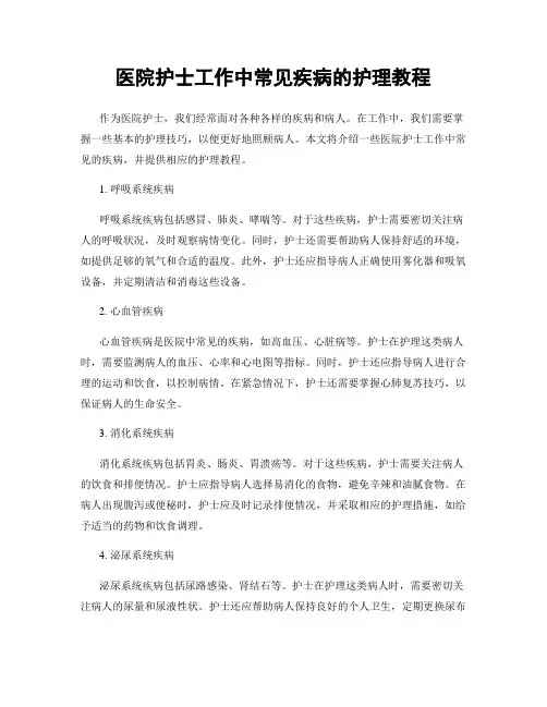 医院护士工作中常见疾病的护理教程