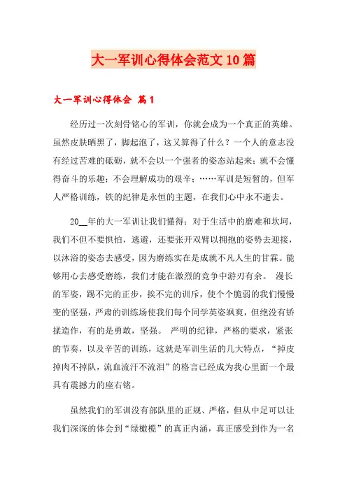大一军训心得体会范文10篇