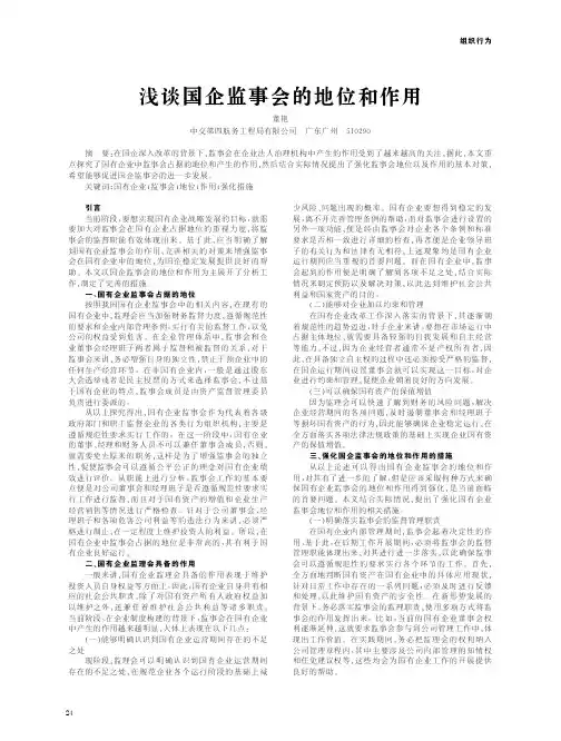 浅谈国企监事会的地位和作用
