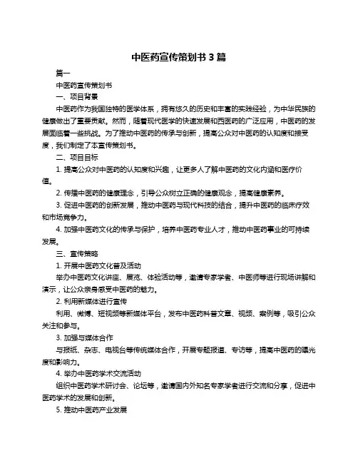 中医药宣传策划书3篇