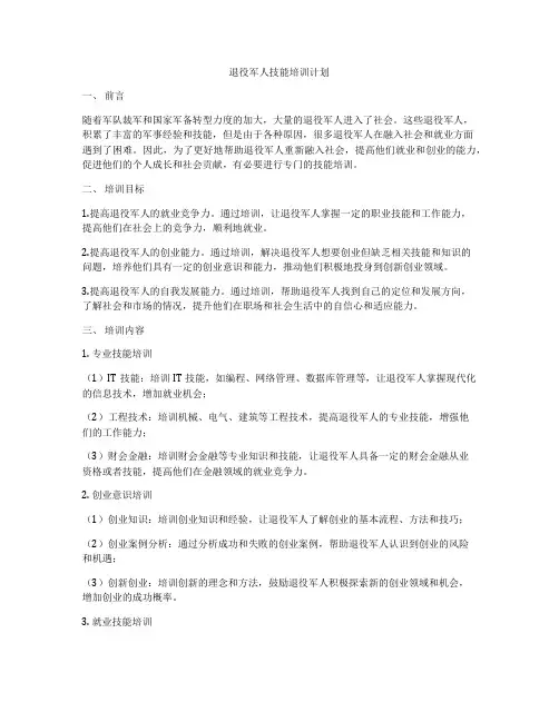 退役军人技能培训计划