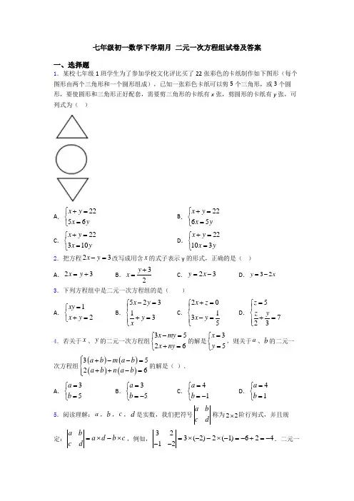 七年级初一数学下学期月 二元一次方程组试卷及答案