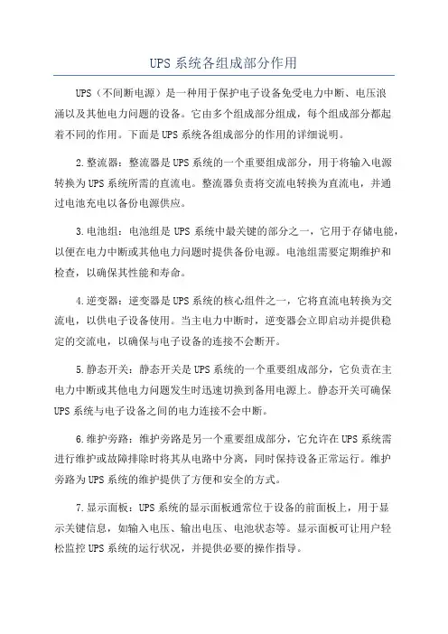 UPS系统各组成部分作用