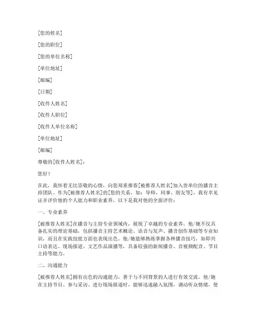播音主持的推荐信模板