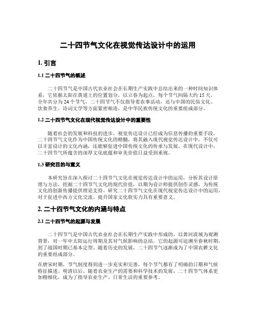 二十四节气文化在视觉传达设计中的运用