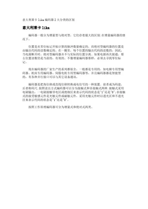 意大利莱卡lika编码器2大分类的区别