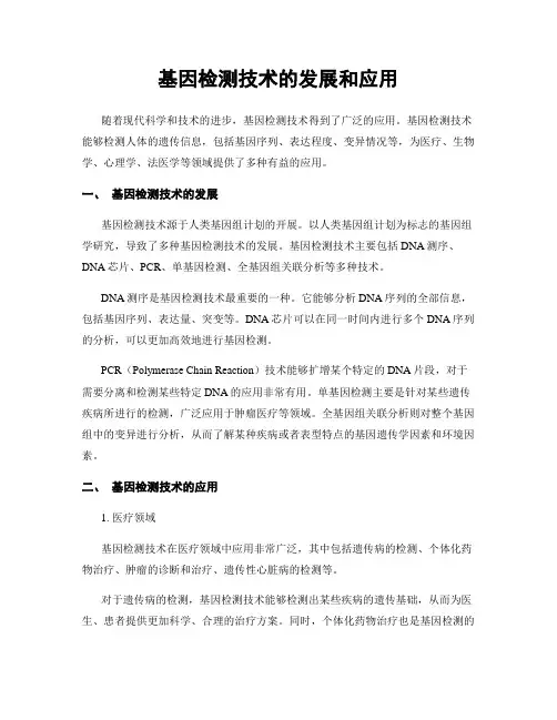 基因检测技术的发展和应用