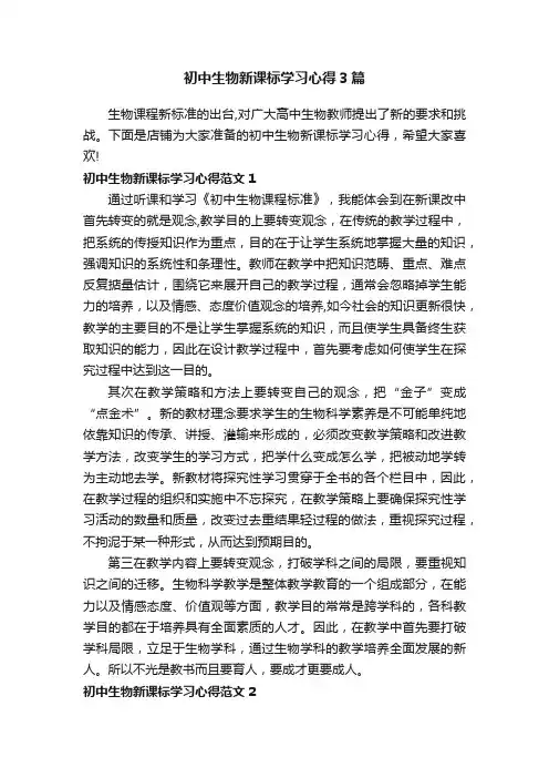 初中生物新课标学习心得3篇