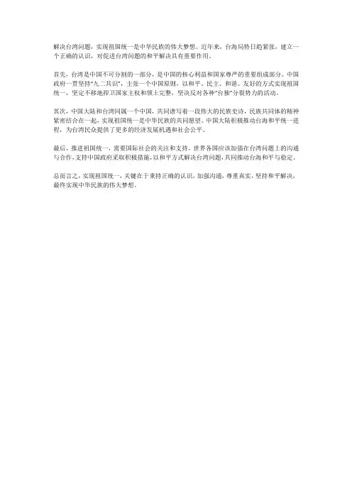 对解决台湾问题,实现祖国统一的认识