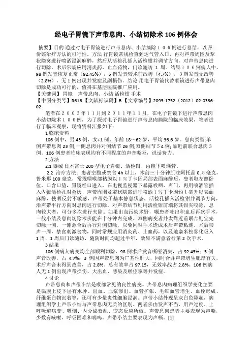 经电子胃镜下声带息肉、小结切除术106例体会