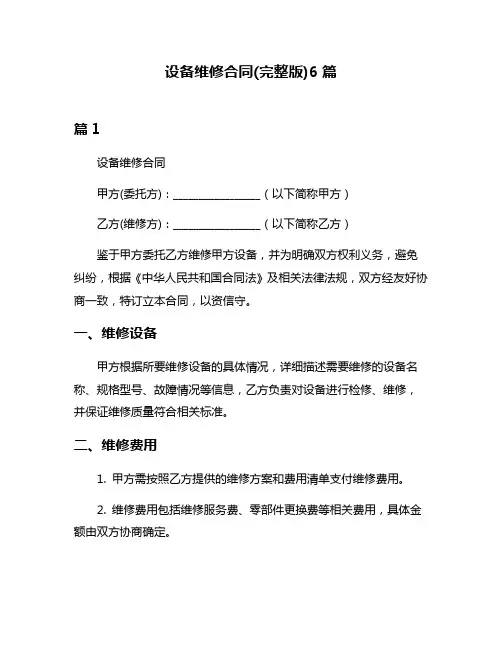 设备维修合同(完整版)6篇