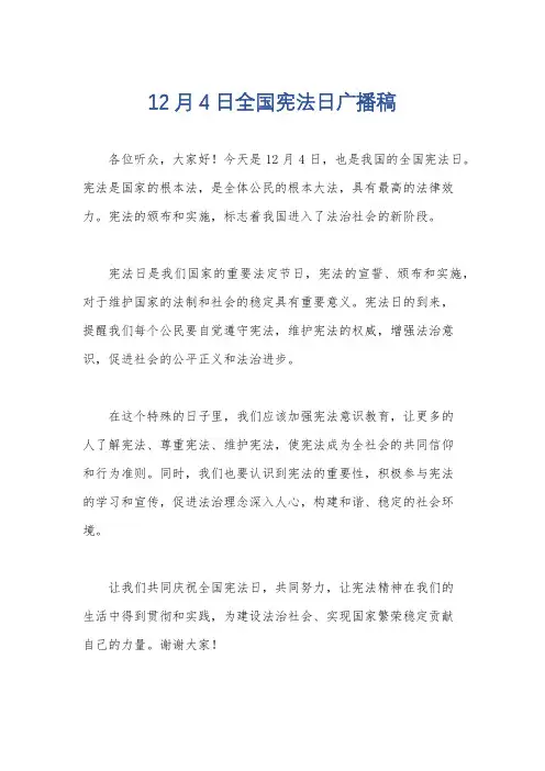 12月4日全国宪法日广播稿
