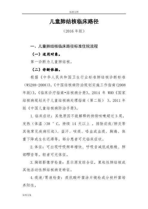 初治菌阳肺结核临床路径