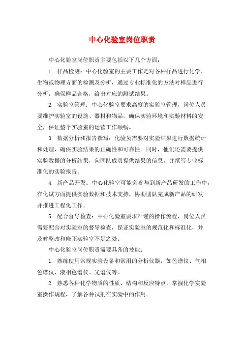 中心化验室岗位职责