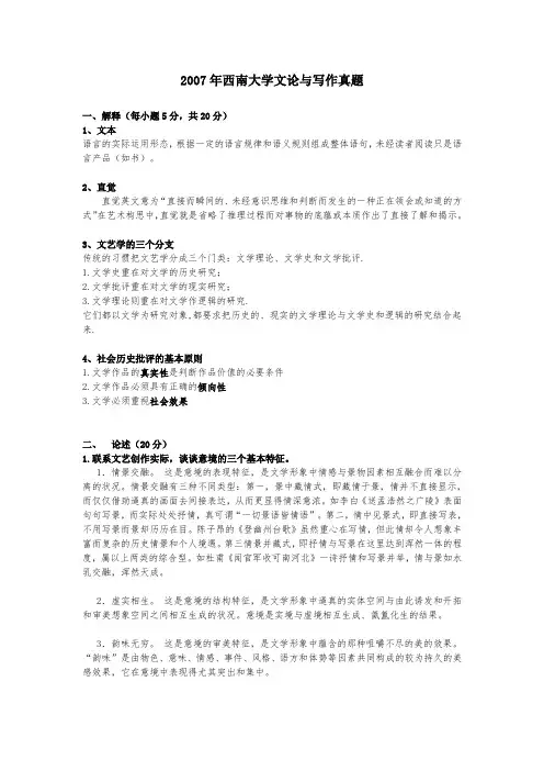 西南大学2007-2013年文学理论真题及答案(打印)