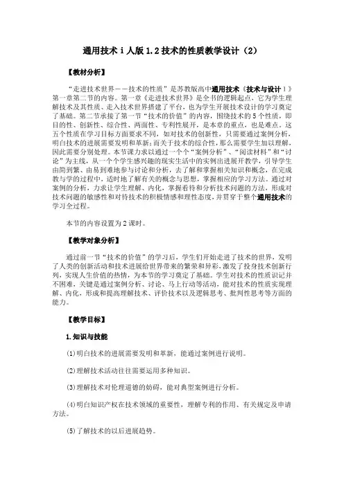通用技术ⅰ人版1.2技术的性质教学设计(2)