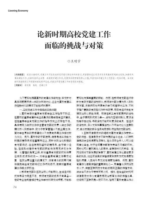 论新时期高校党建工作面临的挑战与对策