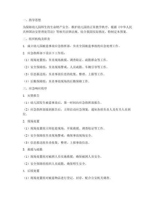 幼儿园被盗事故应急预案