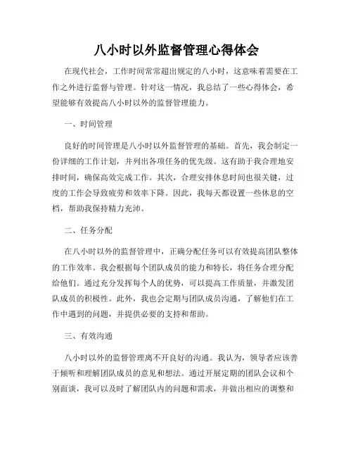 八小时以外监督管理心得体会