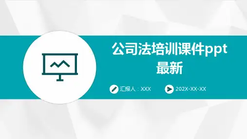 公司法培训课件ppt最新