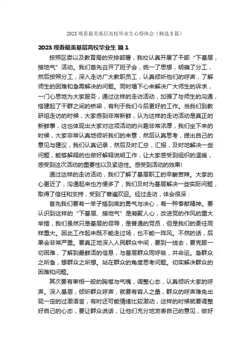 2023观看最美基层高校毕业生心得体会（精选8篇）
