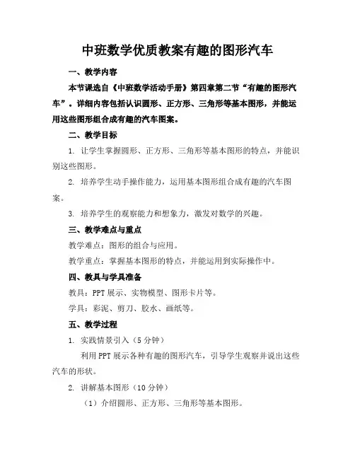 中班数学优质教案有趣的图形汽车