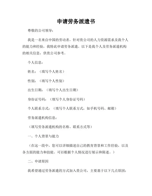 申请劳务派遣书