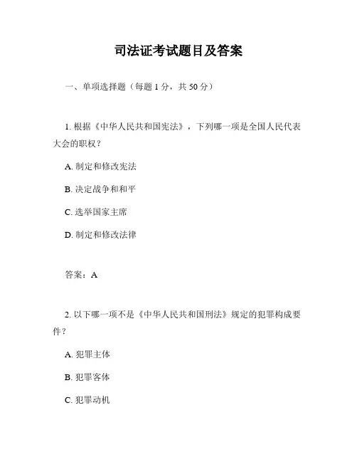 司法证考试题目及答案