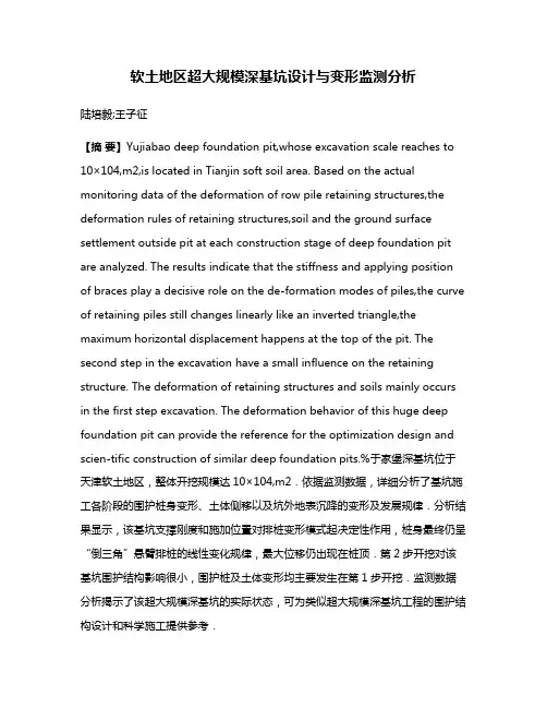软土地区超大规模深基坑设计与变形监测分析