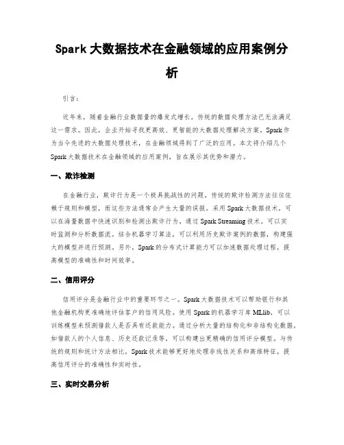 Spark大数据技术在金融领域的应用案例分析