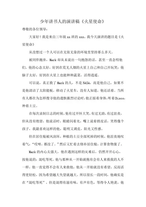 少年讲书人的演讲稿《火星使命》