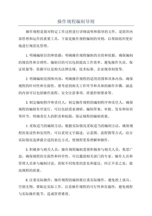 操作规程编制导则