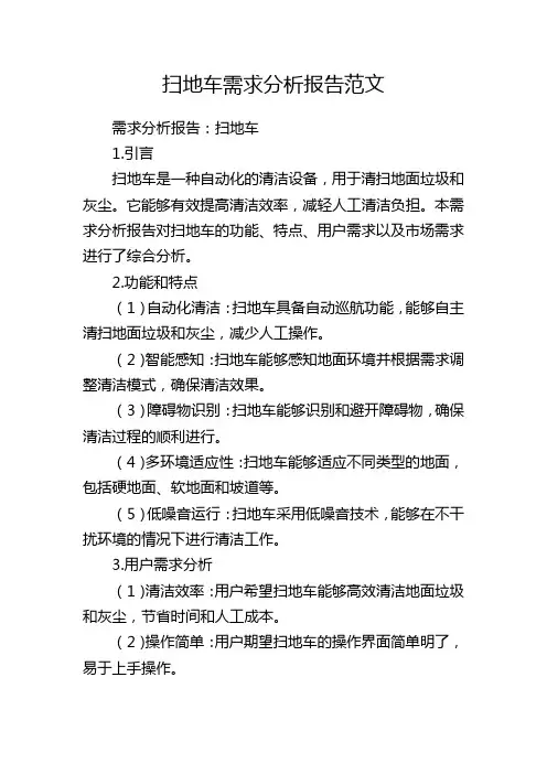 扫地车需求分析报告范文