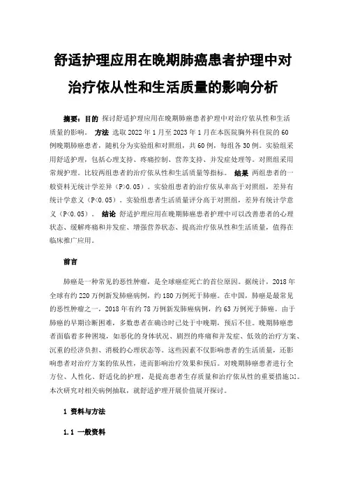 舒适护理应用在晚期肺癌患者护理中对治疗依从性和生活质量的影响分析