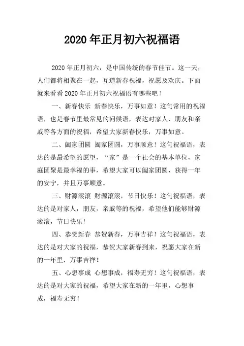 2020年正月初六祝福语