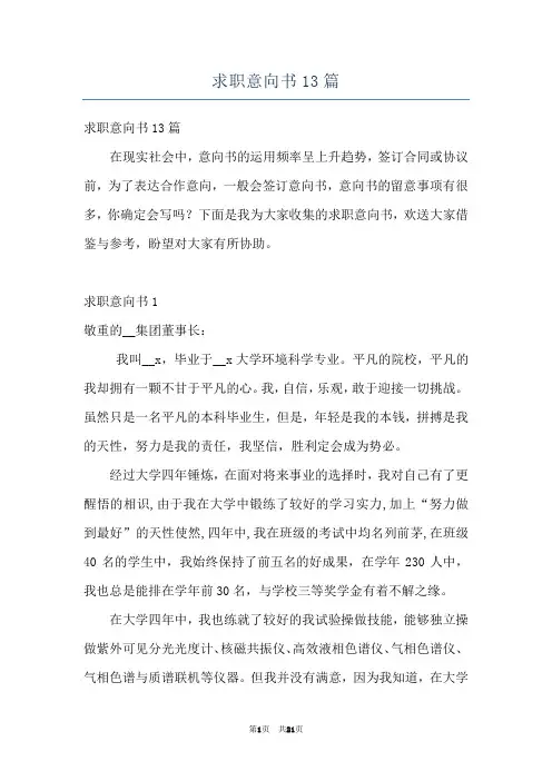 求职意向书13篇