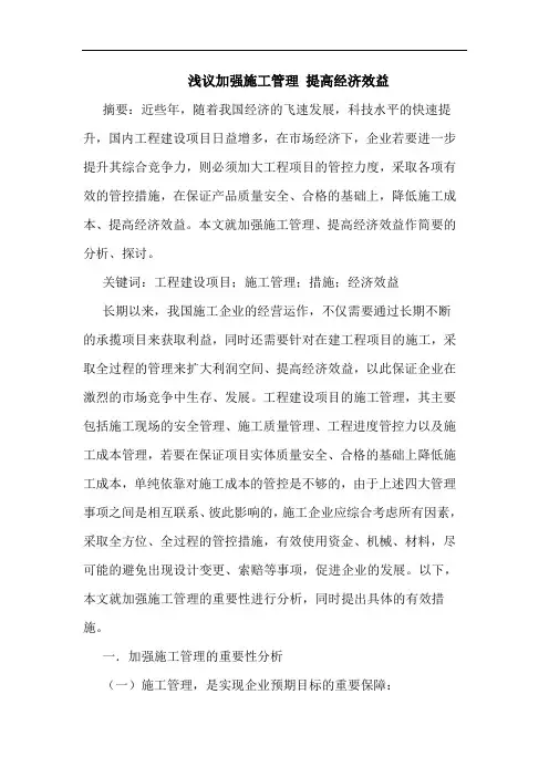 加强施工管理 提高经济效益