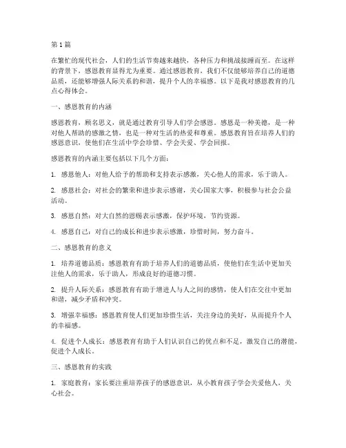感恩教育为题的心得体会(3篇)