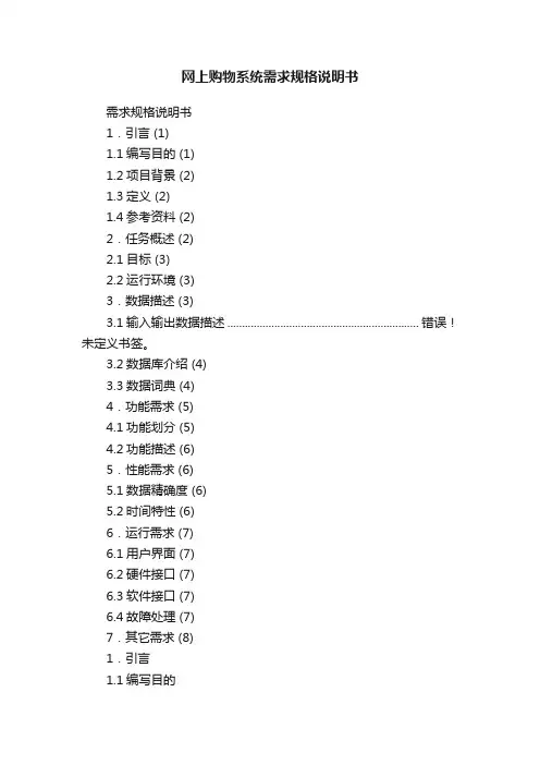 网上购物系统需求规格说明书