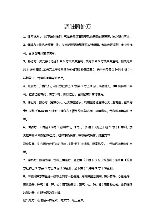 调脏腑针方