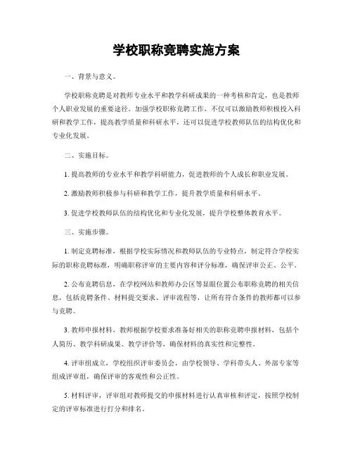 学校职称竞聘实施方案