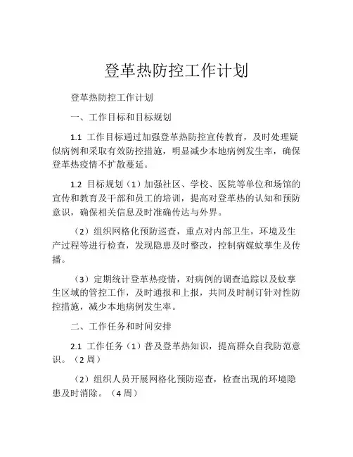 登革热防控工作计划