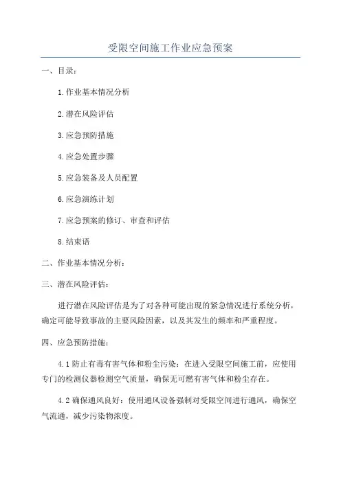 受限空间施工作业应急预案